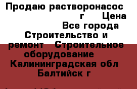 Продаю растворонасос BMS Worker N1 D   2011г.  › Цена ­ 1 550 000 - Все города Строительство и ремонт » Строительное оборудование   . Калининградская обл.,Балтийск г.